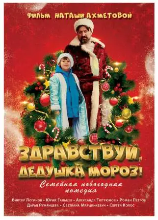 Здравствуй, Дедушка Мороз! онлайн